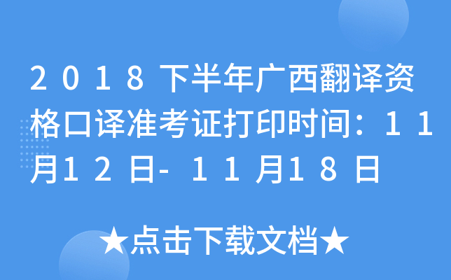 2018下半年广西翻译资格口译准考证打印时间：11月12日-11月18日