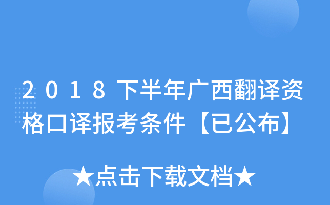 2018下半年广西翻译资格口译报考条件【已公布】