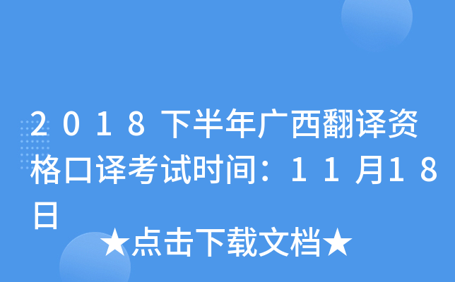 2018下半年广西翻译资格口译考试时间：11月18日