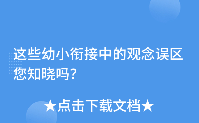 这些幼小衔接中的观念误区您知晓吗？