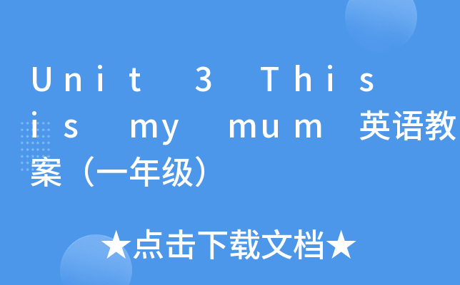 Unit 3 This is my mum ӢZ(y)̰һ꼉(j)