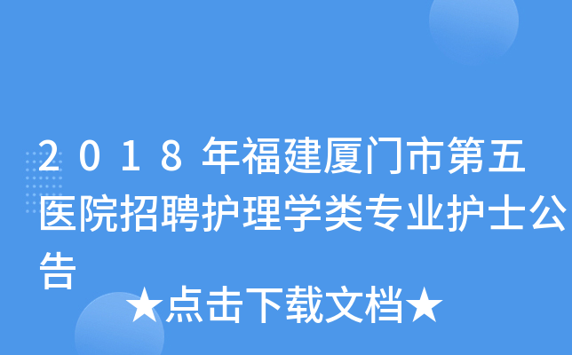 2018年福建厦门市第五医院招聘护理开云kaiyun(中国)类专业护士公告