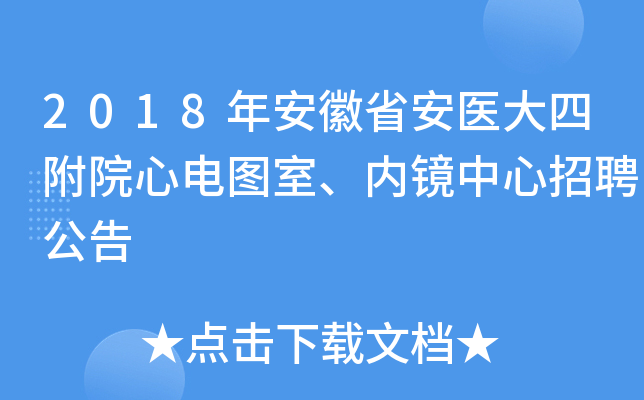 2018年安徽省安医大四附院心电图室、内镜中心招聘公告