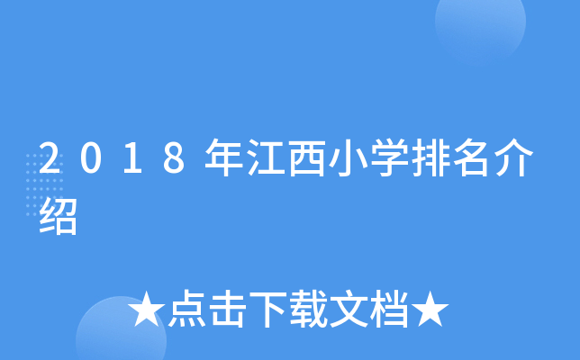 2018年江西小开云kaiyun(中国)排名介绍