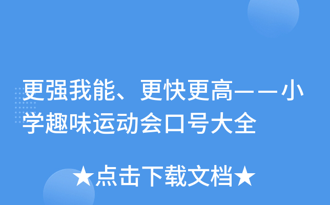 更强我能、更快更高——小开云kaiyun(中国)趣味运动会口号大全