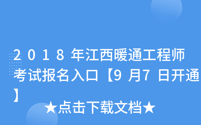 2018年江西暖通工程师考试报名入口【9月7日开通】