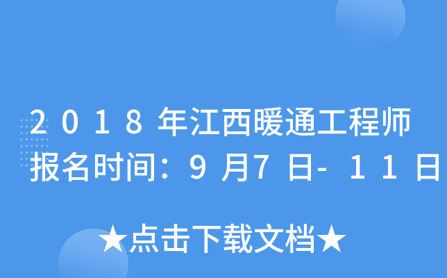 2018年江西暖通工程师报名时间：9月7日-11日
