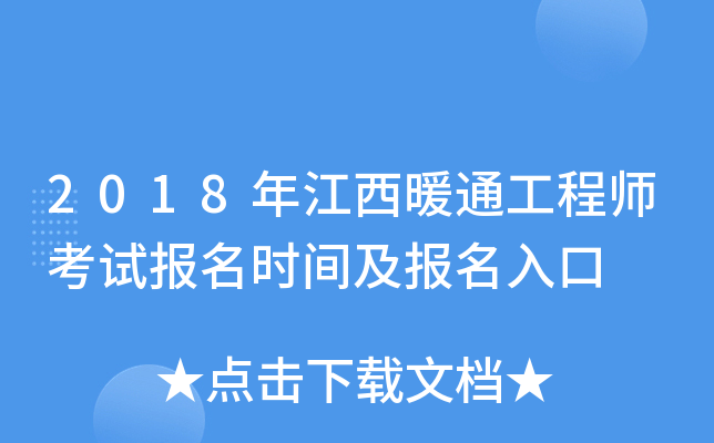 2018年江西暖通工程师考试报名时间及报名入口