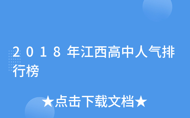 2018年江西高中人气排行榜