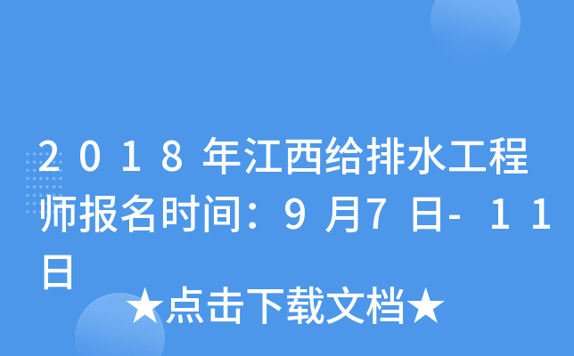 2018年江西给排水工程师报名时间：9月7日-11日