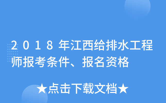 2018年江西给排水工程师报考条件、报名资格