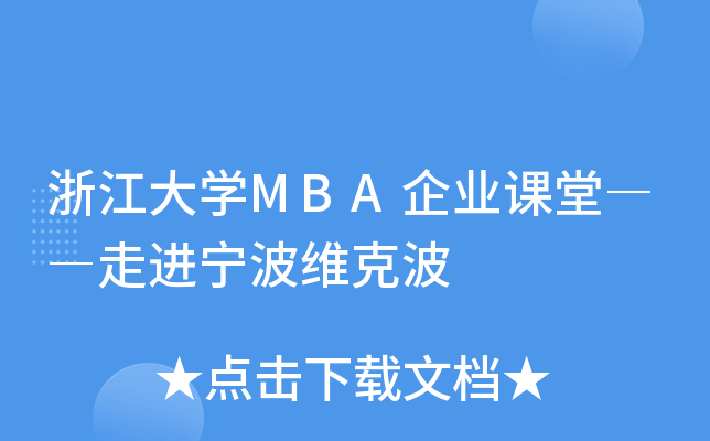 浙江大开云kaiyun(中国)MBA企业课堂――走进宁波维克波