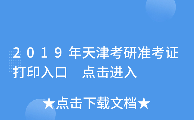 2019年天津考研准考证打印入口 点击进入