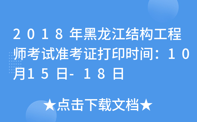 2018年黑龙江结构工程师考试准考证打印时间：10月15日-18日