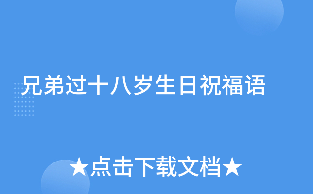 兄弟过十八岁生日祝福语