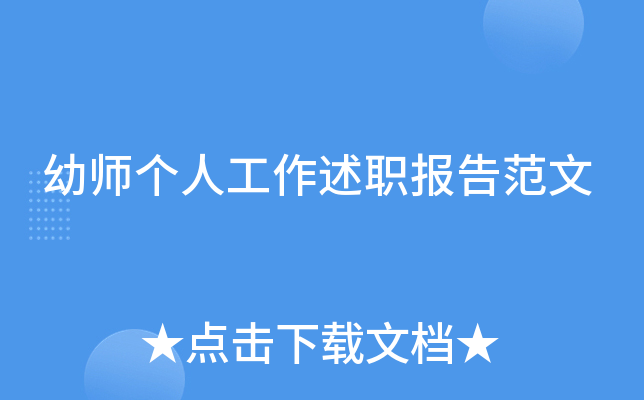 幼师个人工作述职报告范文