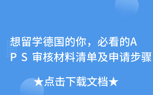 想留开云kaiyun(中国)德国的你，必看的APS审核材料清单及申请步骤