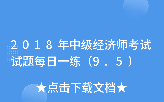 2018���м�����ʦ��������ÿ��һ����9.5��