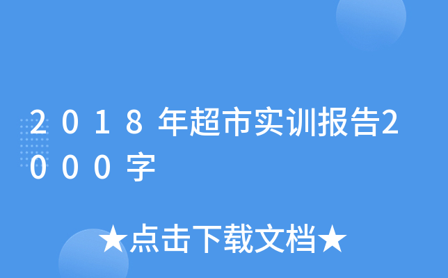 2018年超市实训报告2000字