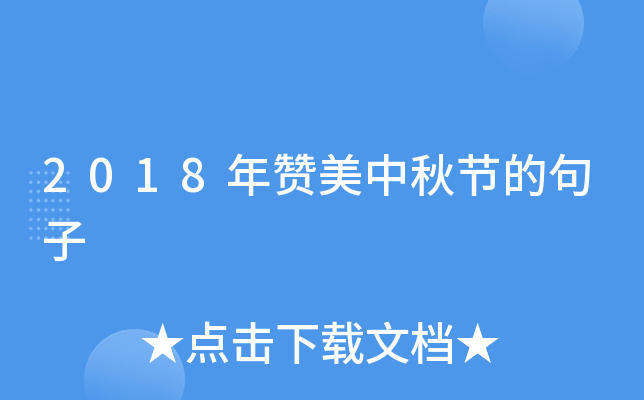 2018年赞美中秋节的句子