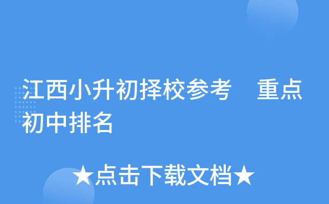 江西小升初择校参考 重点初中排名