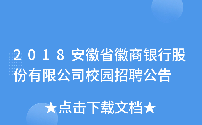 2018安徽省徽商银行股份有限公司校园招聘公告