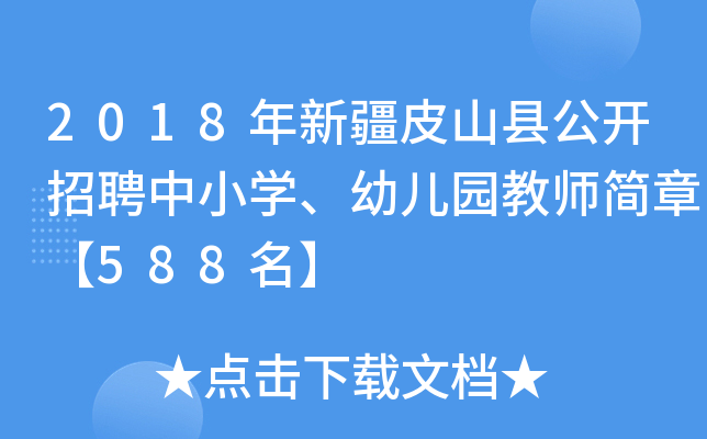 2018年新疆皮山县公开招聘中小开云kaiyun(中国)、幼儿园教师简章【588名】