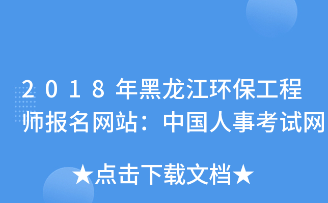 2018年黑龙江环保工程师报名网站：中国人事考试网
