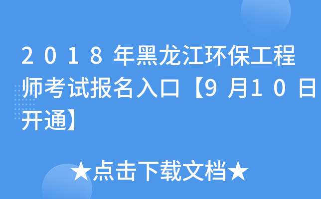 2018年黑龙江环保工程师考试报名入口【9月10日开通】