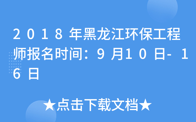 2018年黑龙江环保工程师报名时间：9月10日-16日