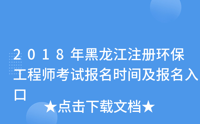 2018年黑龙江注册环保工程师考试报名时间及报名入口