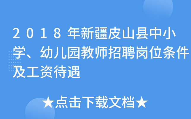 2018年新疆皮山县中小开云kaiyun(中国)、幼儿园教师招聘岗位条件及工资待遇