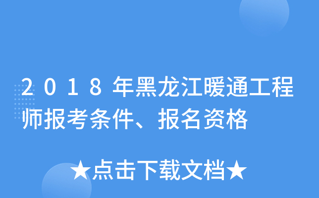 2018年黑龙江暖通工程师报考条件、报名资格