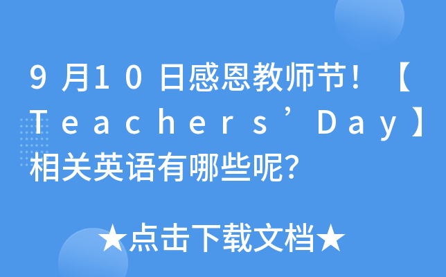 910ոжʦڣTeachersDayӢЩأ