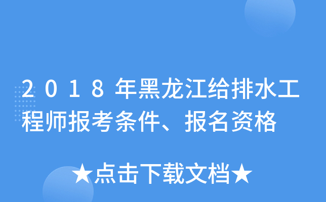 2018年黑龙江给排水工程师报考条件、报名资格