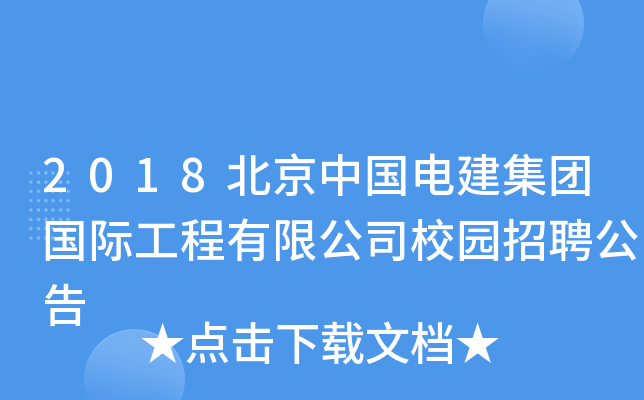 2018北京中国电建集团国际工程有限公司校园招聘公告