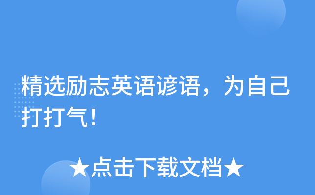 精选励志英语谚语，为自己打打气！