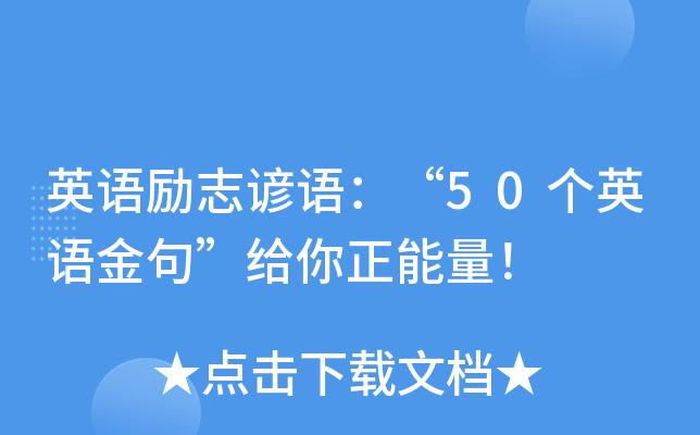 英语励志谚语：“50个英语金句”给你正能量！