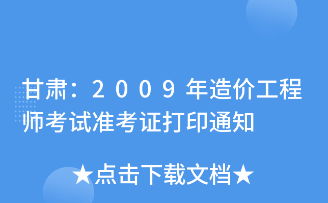 C2009r(ji)̎ԇ(zhn)Cӡ֪ͨ