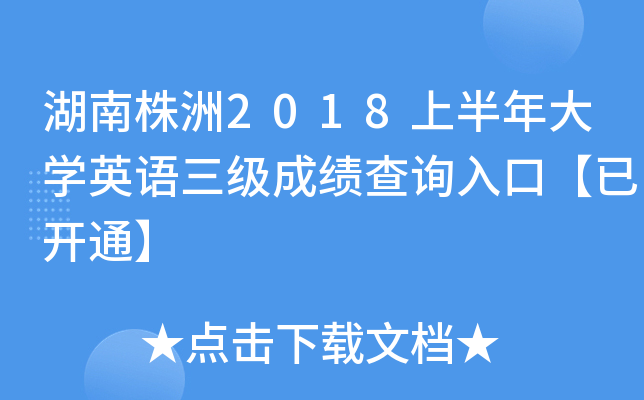 湖南株洲2018上半年大开云kaiyun(中国)英语三级成绩查询入口【已开通】