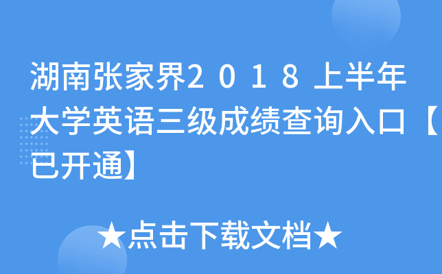 湖南张家界2018上半年大开云kaiyun(中国)英语三级成绩查询入口【已开通】