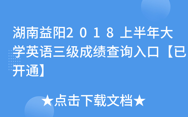 湖南益阳2018上半年大开云kaiyun(中国)英语三级成绩查询入口【已开通】