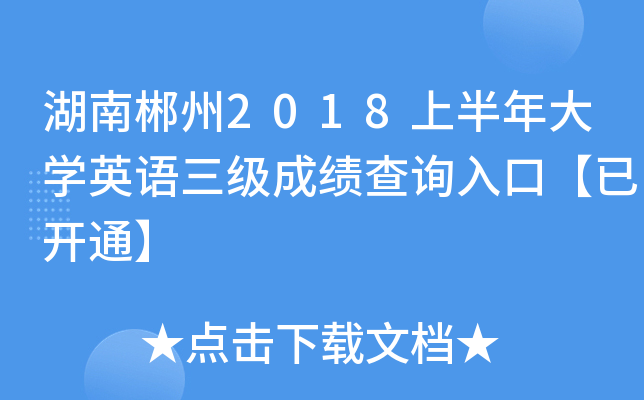湖南郴州2018上半年大开云kaiyun(中国)英语三级成绩查询入口【已开通】