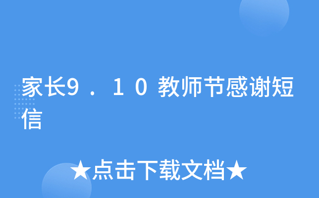 家长9.10教师节感谢短信