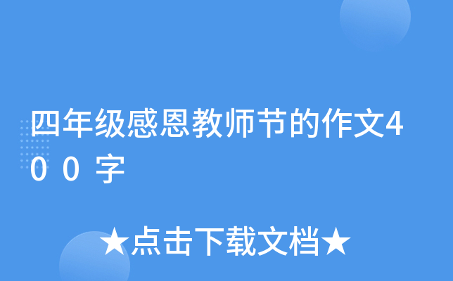 四年级感恩教师节的作文400字