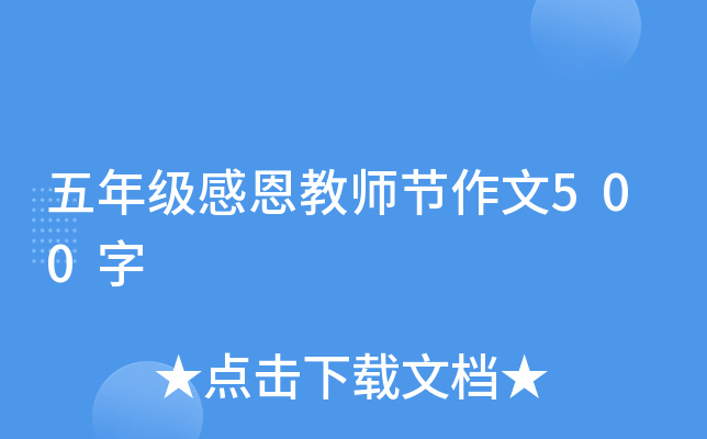 五年级感恩教师节作文500字