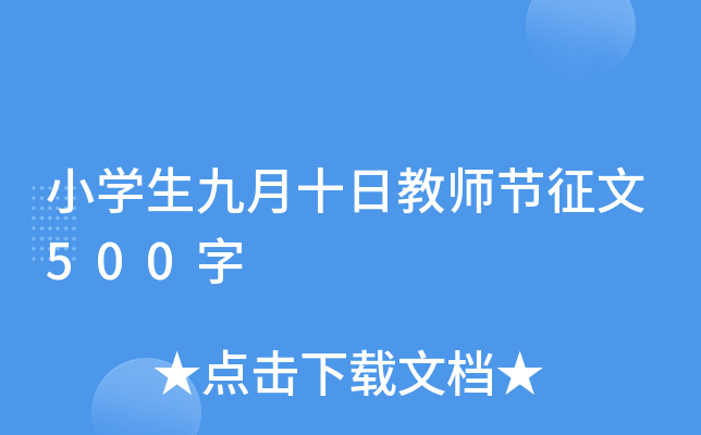 小开云kaiyun(中国)生九月十日教师节征文500字