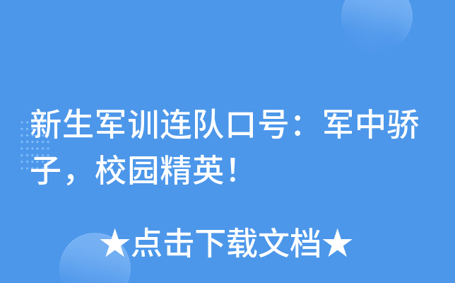新生军训连队口号：军中骄子，校园精英！