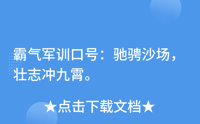 霸气军训口号：驰骋沙场，壮志冲九霄。