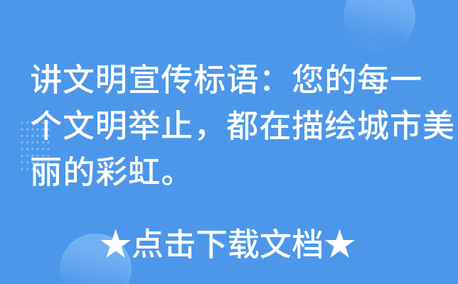 讲文明宣传标语：您的每一个文明举止，都在描绘城市美丽的彩虹。